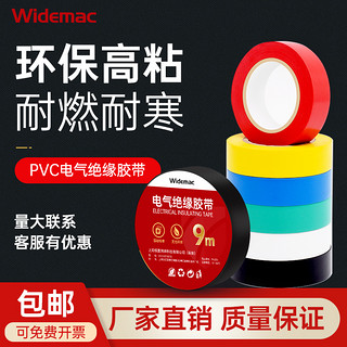 Widemac 电工胶布绝缘胶布阻燃电线胶布