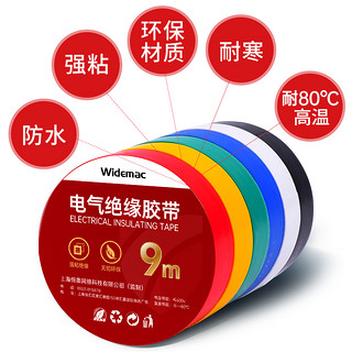 Widemac 电工胶布绝缘胶布阻燃电线胶布