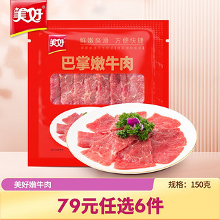 美好 巴掌嫩牛肉150g