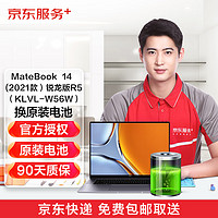 京东 华为笔记本MateBook 14 2021锐龙版R5 换原装电池 免费取送