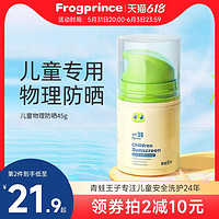 青蛙王子 儿童物理防晒霜温和低刺激12岁宝宝专用3岁防晒乳液SPF30