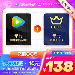 Tencent Video 腾讯视频 VIP年卡+京东PLUS年卡