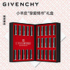 纪梵希（Givenchy）情书口红礼盒 25支小羊皮全家福 情人节示爱礼物 生日礼物