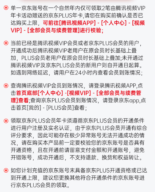 Tencent Video 腾讯视频 VIP年卡+京东PLUS年卡