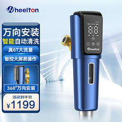 WHEELTON 大流量 前置过滤器