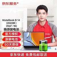 京东 华为笔记本MateBook D 14 2022款 换原装电池 免费取送