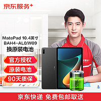 华为平板 MatePad 10.4英寸（BAH4-AL0/W09） 换原装电池免费取送