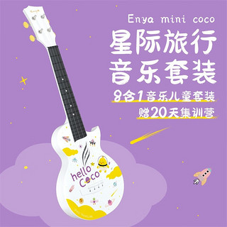 enya恩雅音乐壳MINICOCO星空旅行儿童尤克里里小吉他少儿音乐启蒙 音乐启蒙8合1礼盒套装