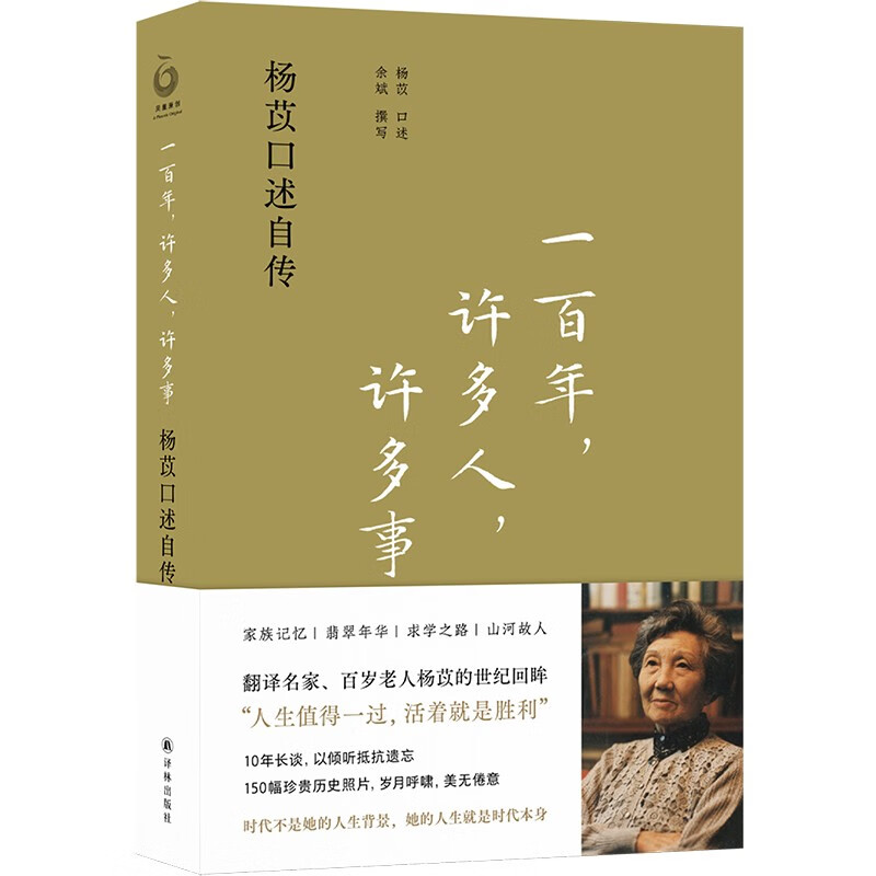 《一百年，许多人，许多事·杨苡口述自传》