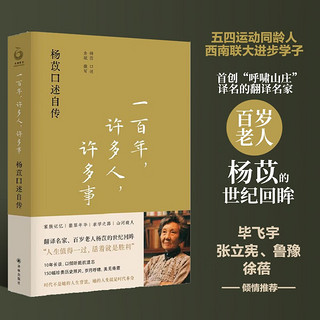 《一百年，许多人，许多事·杨苡口述自传》