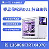 JONSBO 乔思伯 D31 纯白电脑整机（i5-13600KF、RTX4070、16GB、512GB）