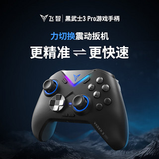 FLYDIGI 飞智 黑武士3Pro 游戏手柄