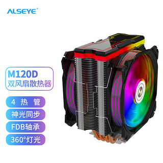 ALSEYE 奥斯艾（ALSEYE）风冷cpu散热器 M120D-B 电脑组件 4热管塔式双平台扣具 低躁音双风扇ARGB 黑色