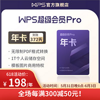 WPS 金山软件 20点：WPS超级会员Pro年卡