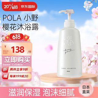 POLA 宝丽 小野樱花沐浴露500ml 滋润保湿 嫩肤沐浴乳 日本原装