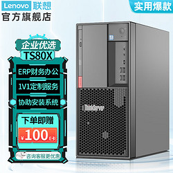 Lenovo 联想 ThinkServer）TS80X塔式服务器 金蝶用友财务ERP办公电脑主机 至强E-2224G/16G/1TB