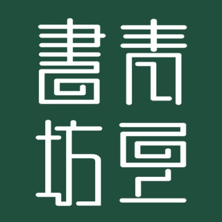 青豆书坊