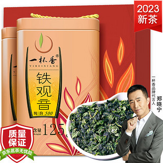 一杯香 特级 安溪铁观音 125g*2罐