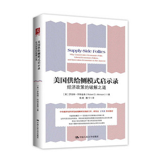 美国供给侧模式启示录：经济政策的破解之道