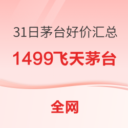 618大促预热，天猫1日投放10000瓶 其他平台投放还会少吗！这次该抱走一瓶茅台了吧!