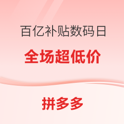 拼多多 百亿补贴数码日，各大数码专场来袭