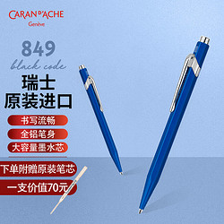 CARAN D'ACHE 凯兰帝 瑞士卡达 圆珠笔签字笔 849蓝色圆珠笔 蓝色 商务办公送礼 男女学生书写练字 849160