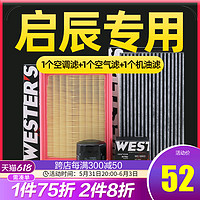 WESTER'S 韦斯特 适配启辰D50/D60/R50/T70/T90/M50V三滤保养套装机油空气空调滤芯