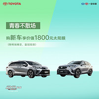 TOYOTA 丰田 购指定车型享价值1800元太阳膜