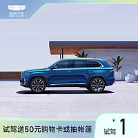 GEELY AUTO 星越L试驾送50元购物卡或抽帐篷