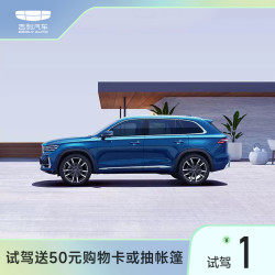 GEELY AUTO 吉利汽车 星越L试驾送50元购物卡或抽帐篷