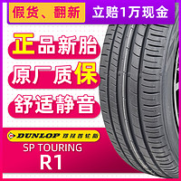 DUNLOP 邓禄普 全新邓禄普轮胎215/55R16 93H SPR1适配迈腾荣威思域标致名爵帝豪