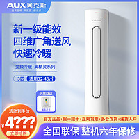 AUX 奥克斯 空调3匹新一级能效变频冷暖省电家用客厅立式圆柱柜机