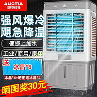 AUCMA 澳柯玛 空调扇家用冷风机加水制冷器商用工业冷气电风扇水冷空调