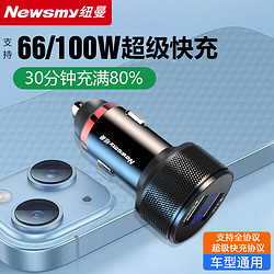 Newsmy 纽曼 车载充电器66W