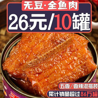 鲜现五香带鱼罐头香辣刀鱼即食海鲜方便食品网红海鲜熟食下饭菜 香辣味10罐