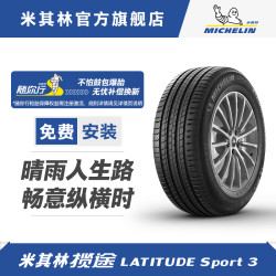 MICHELIN 米其林 轮胎 235/50R19 103V LATITUDE SPORT3揽途适配比亚迪/别克