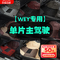 CHELIYOU 车丽友 专用 于WEY VV5 VV6 VV7 摩卡拿铁主驾驶汽车脚垫单片单个驾驶座