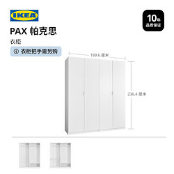 IKEA 宜家 PAX帕克思FORSAND弗桑衣柜大储物收纳现代极简四门衣橱