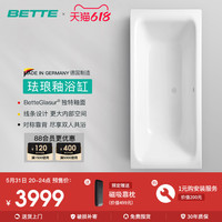 BETTE 贝缇 德国进口钢板珐琅釉浴缸 嵌入式家用双人泡澡浴缸搪瓷