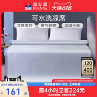 FUANNA 富安娜 可水洗抑菌凉席夏季夏天软席子学生宿舍凉感凉席单双人床席