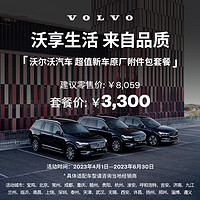 VOLVO 沃尔沃 超值新车原厂附件包套餐