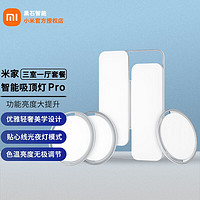 MI 小米 智能吸顶灯pro 客厅款 客厅灯+卧室灯*3