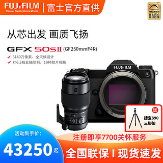 FUJIFILM 富士 相机无反复古微单gfx50sⅡ+GF250mmF4镜头单反照相机长焦中画幅 数码相机 2代二代新款ii超清