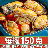 鲜现大罐蒜蓉生蚝肉麻辣海蛎子牡蛎即食小海鲜罐头小吃零食熟食 麻辣生蚝6罐大罐150g顶9罐