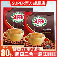 SUPER 超级 马来西亚原装进口Super咖啡原味三合一40条装速溶咖啡粉800g*2袋