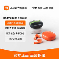 MI 小米 Redmi Buds4 青春版 红米真无线蓝牙耳机入耳式运动游戏耳塞