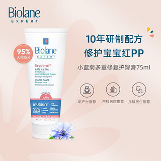 Biolane 法贝儿优修复护臀膏75ml屁屁霜新生儿孕妇可用