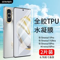 STRYFER 华为nova11pro手机膜华为nova11ultra水凝膜nova10pro手机膜曲面屏高清全胶TPU柔性无白边软膜-2片装