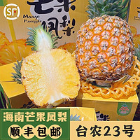 鲜其超甜  芒果凤梨海南台农23号极甜凤梨当季现摘精美礼盒 甄选芒果凤梨   5斤 礼盒装  净重4.5斤2-3个