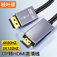 秋叶原 DP转HDMI转接线 4K/60Hz高清 DisplayPort转HDMI公对公视频笔记本电脑电视显示器转换线 1.5米 QS8174